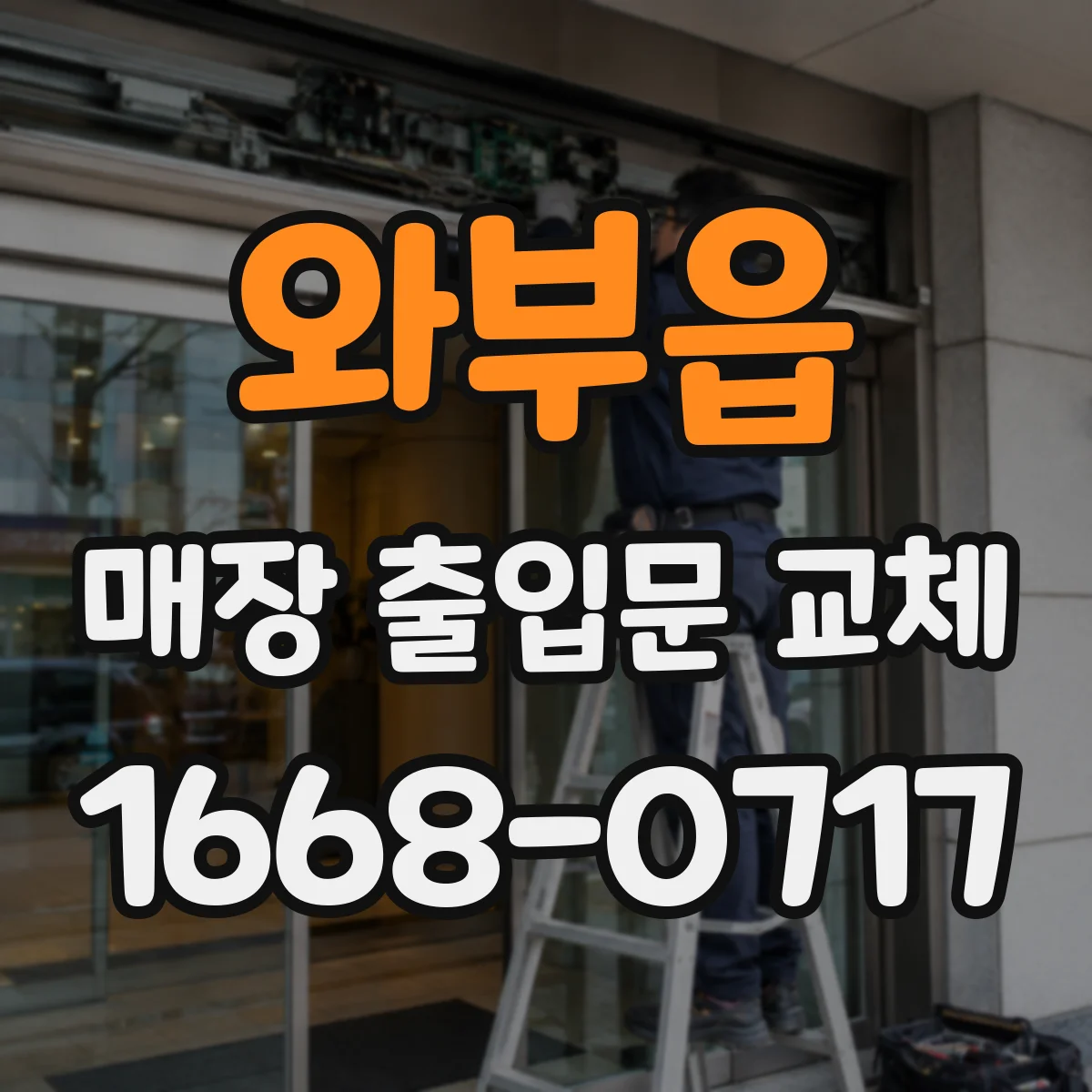 와부읍 매장 출입문 교체