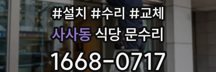 사사동 식당 문수리