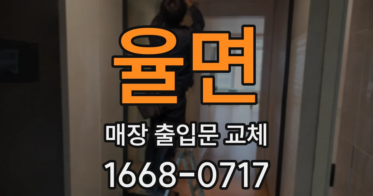 율면 매장 출입문 교체