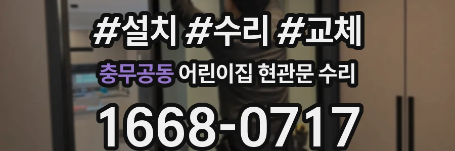 충무공동 어린이집 현관문 수리