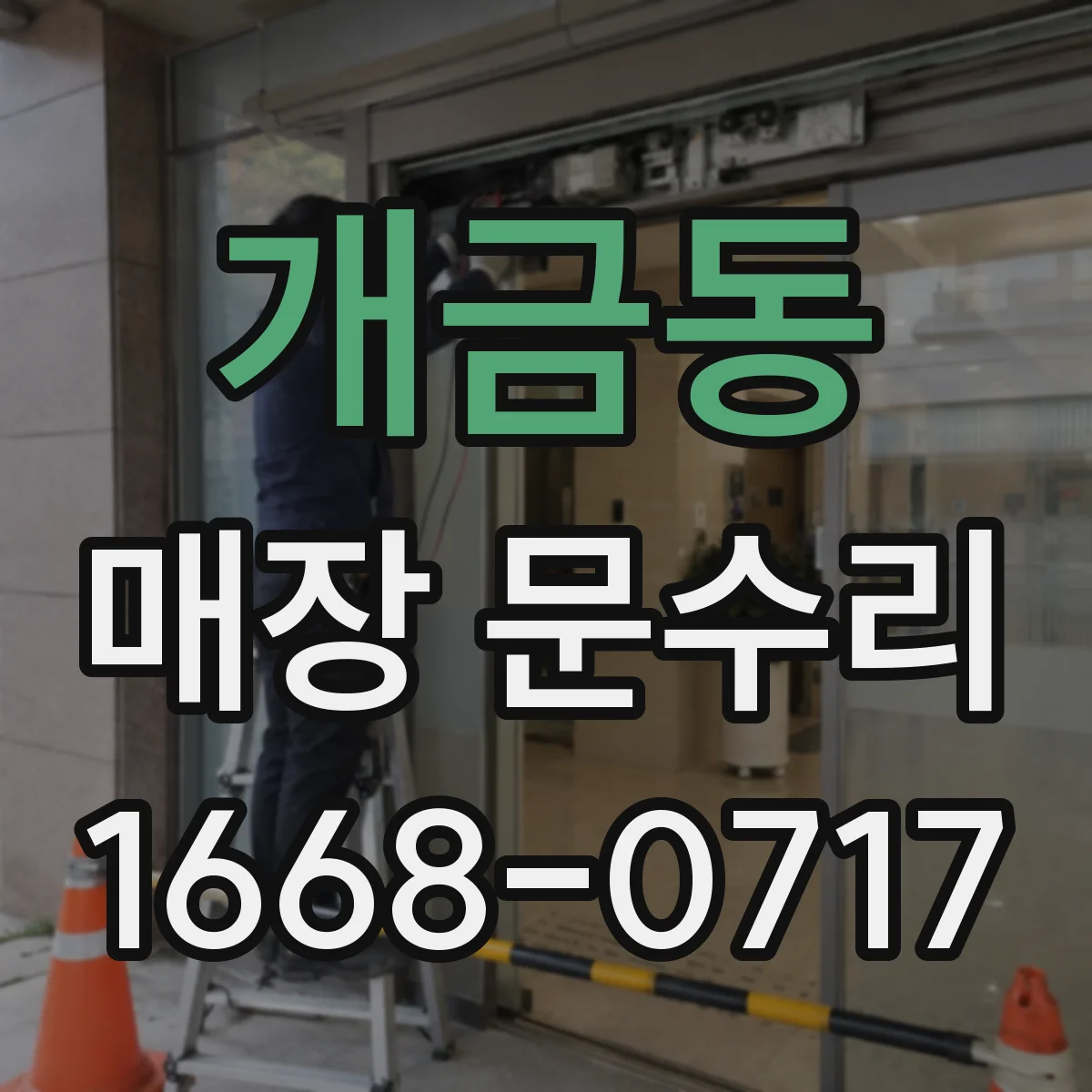 개금동 매장 문수리