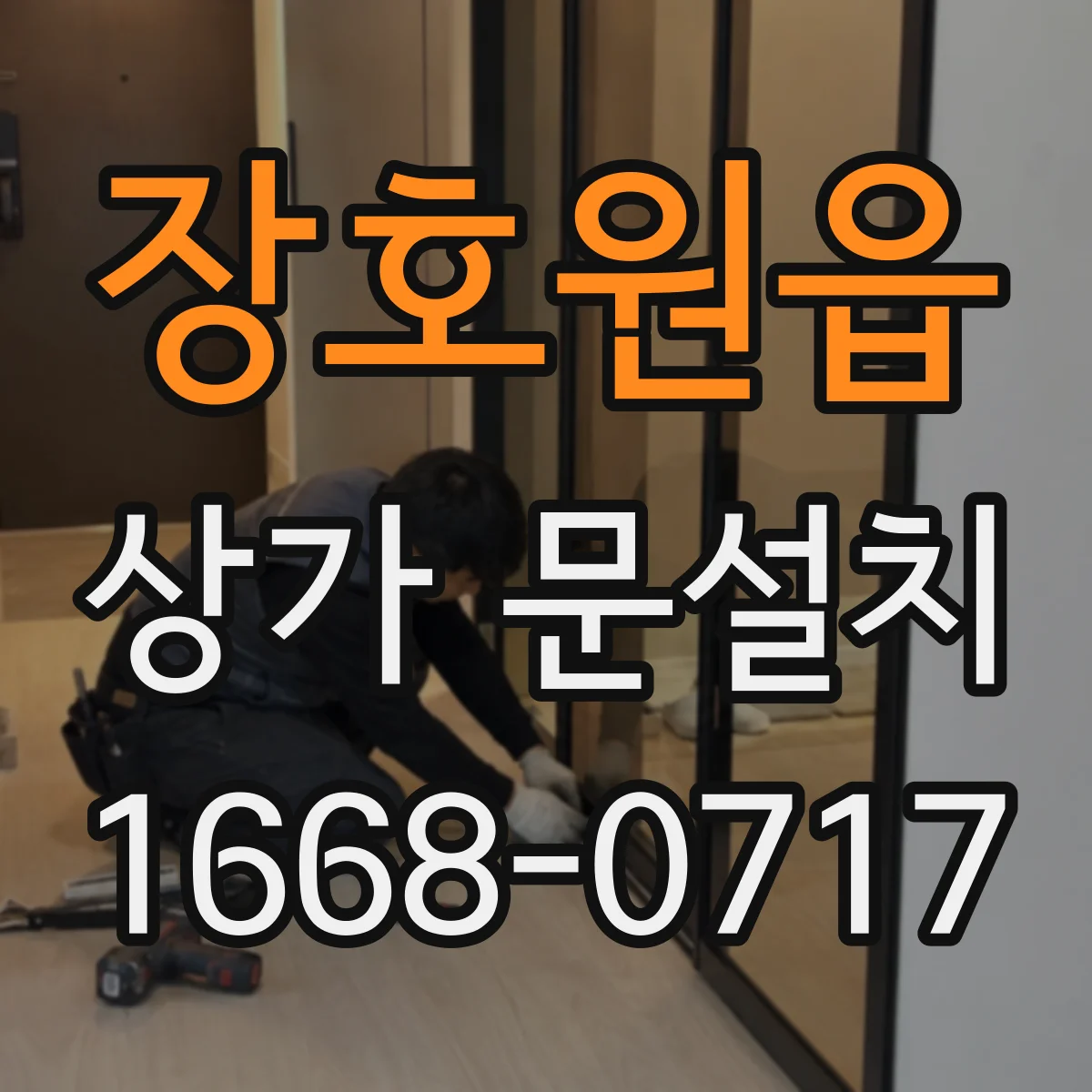 장호원읍 상가 문설치