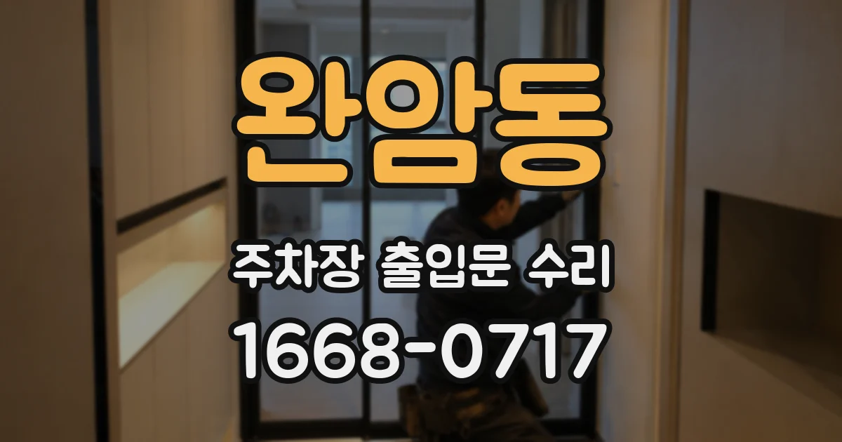 완암동 주차장 출입문 수리