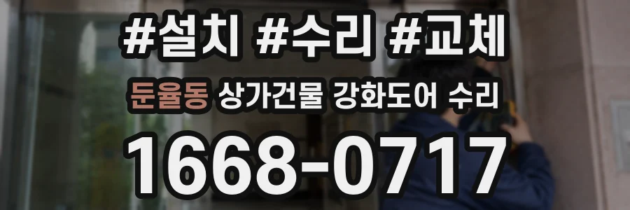 둔율동 상가건물 강화도어 수리