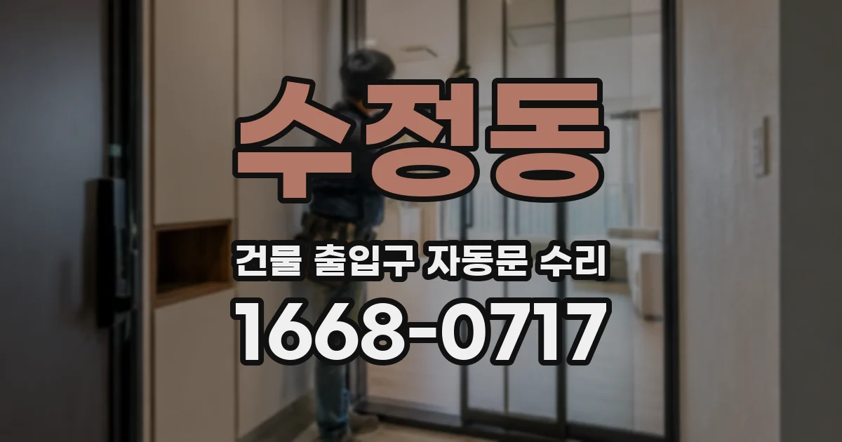 수정동 건물 출입구 자동문 수리