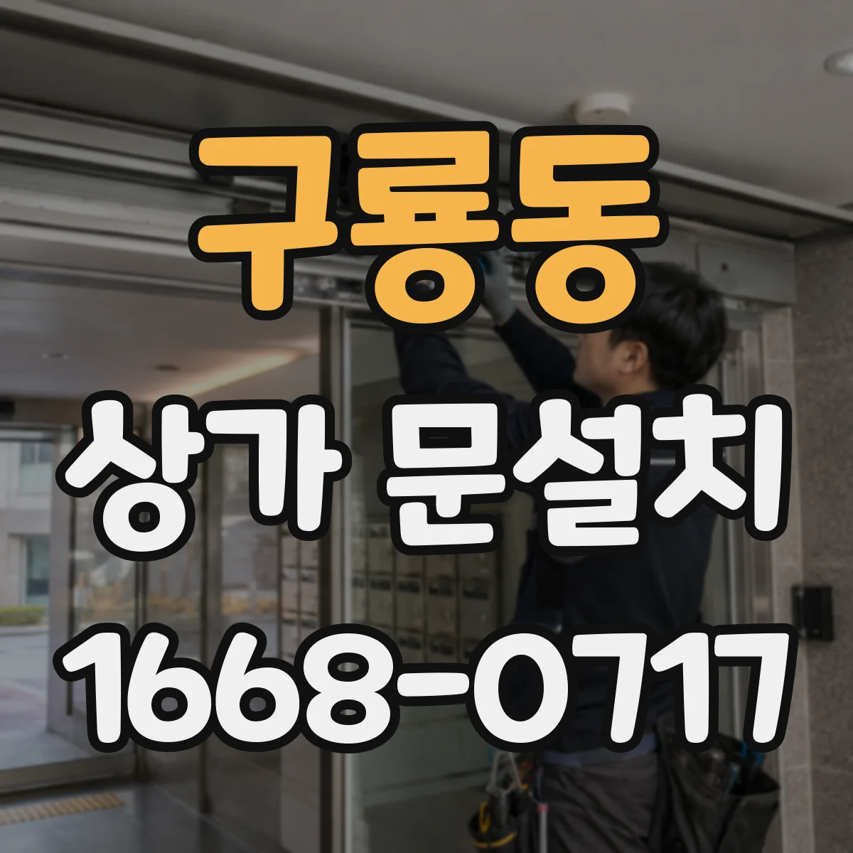 구룡동 상가 문설치