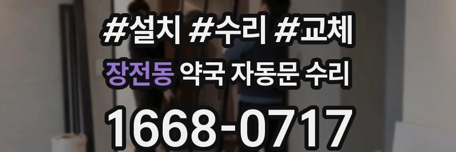 장전동 약국 자동문 수리