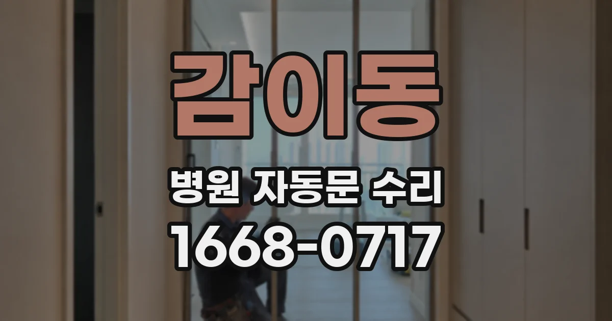 감이동 병원 자동문 수리
