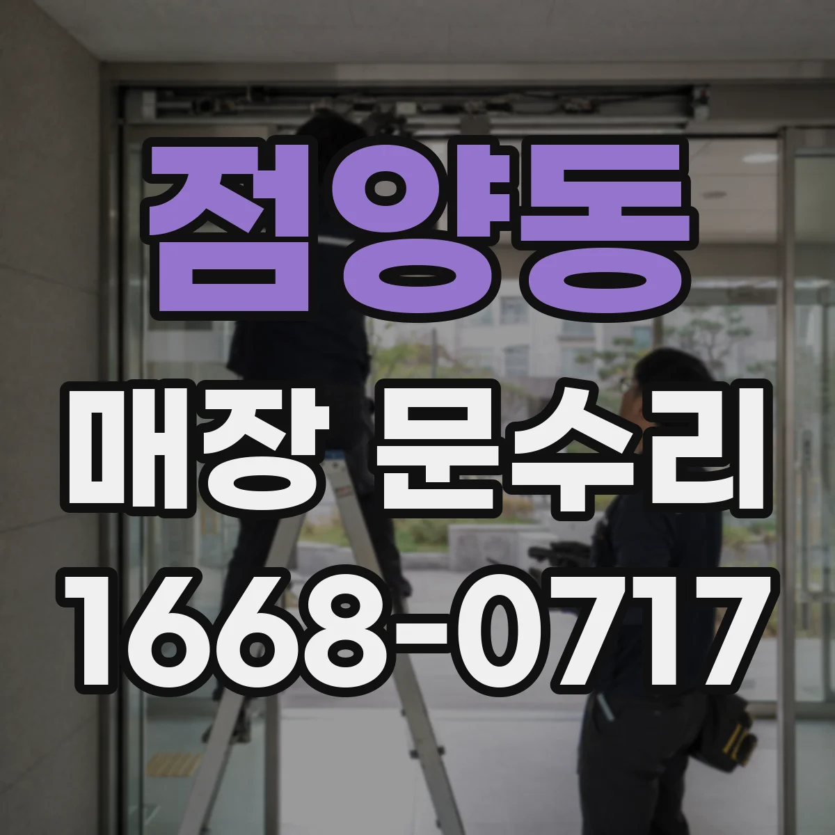 점양동 매장 문수리