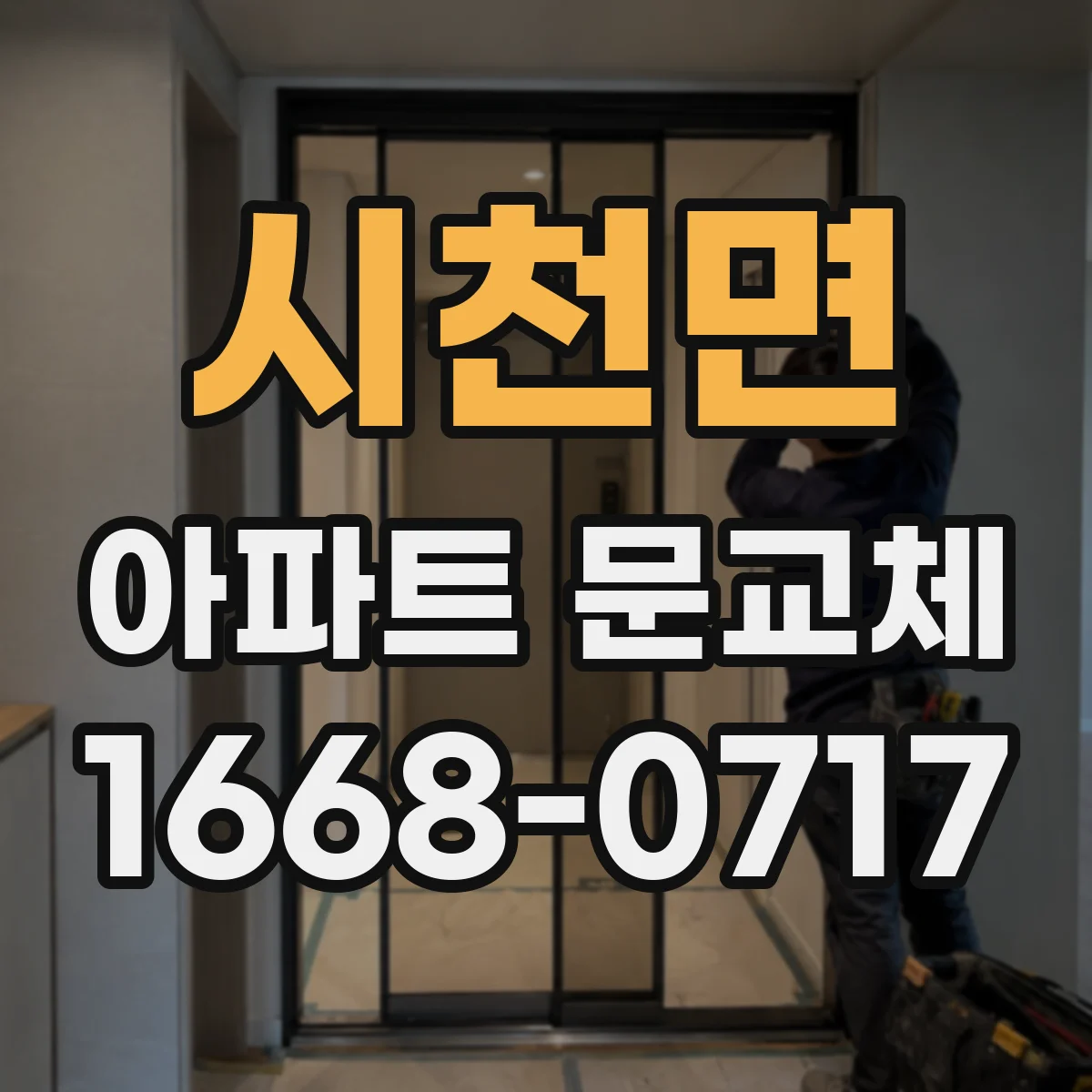시천면 아파트 문교체