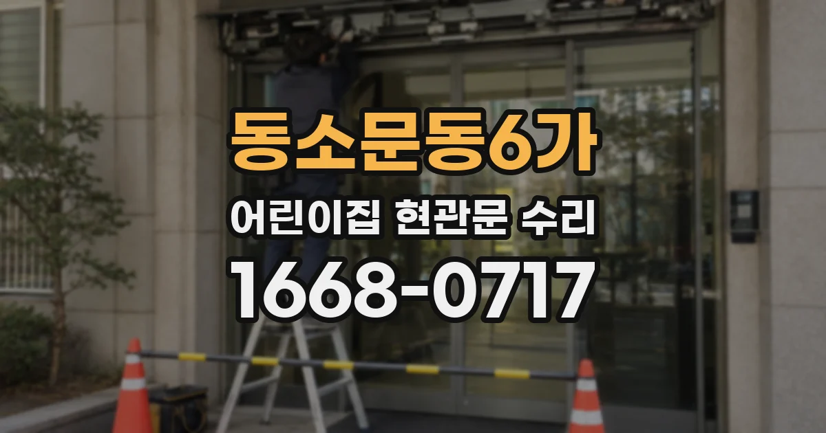 동소문동6가 어린이집 현관문 수리