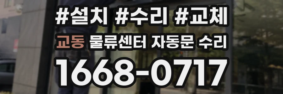 교동 물류센터 자동문 수리
