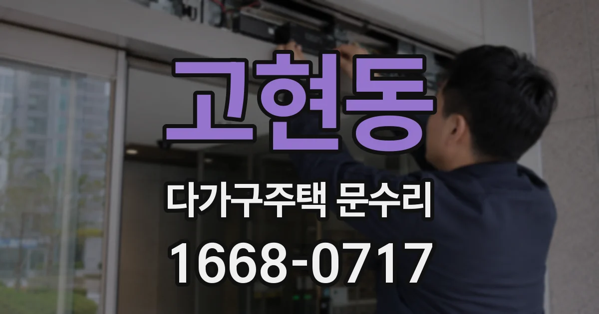고현동 다가구주택 문수리