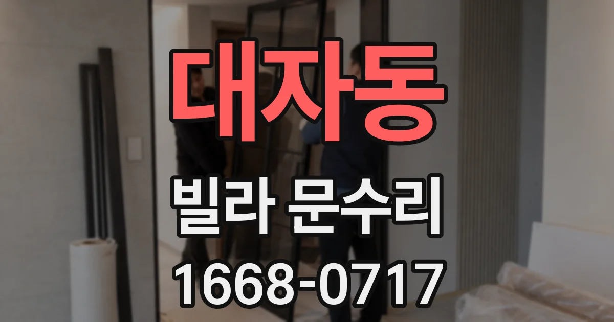 대자동 빌라 문수리