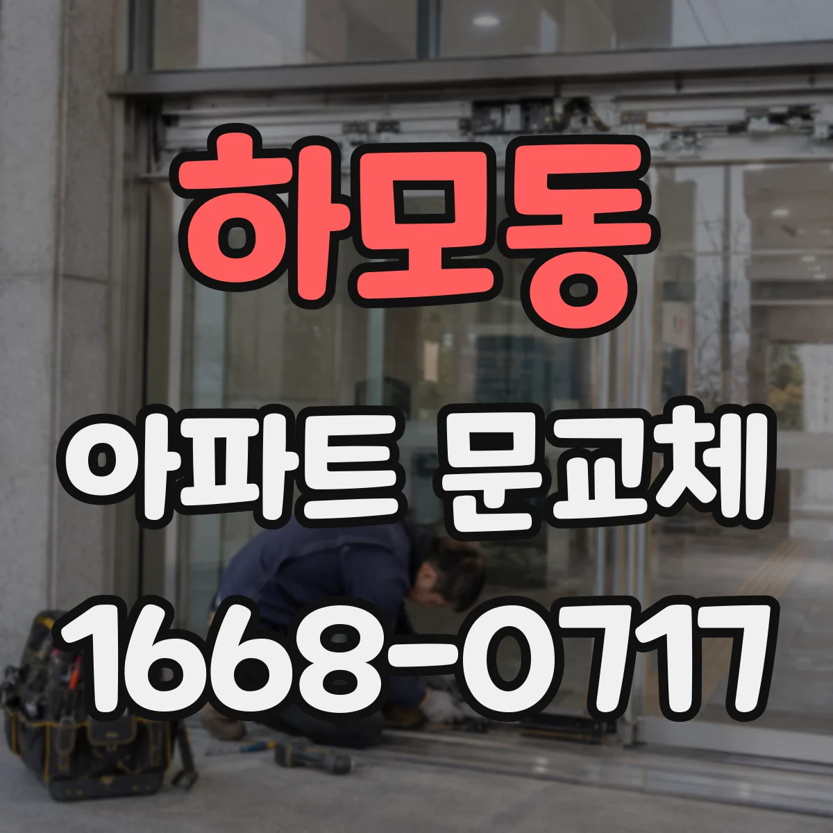 하모동 아파트 문교체