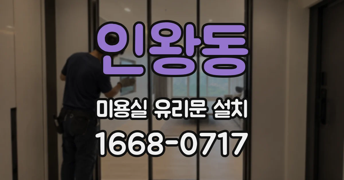 인왕동 미용실 유리문 설치