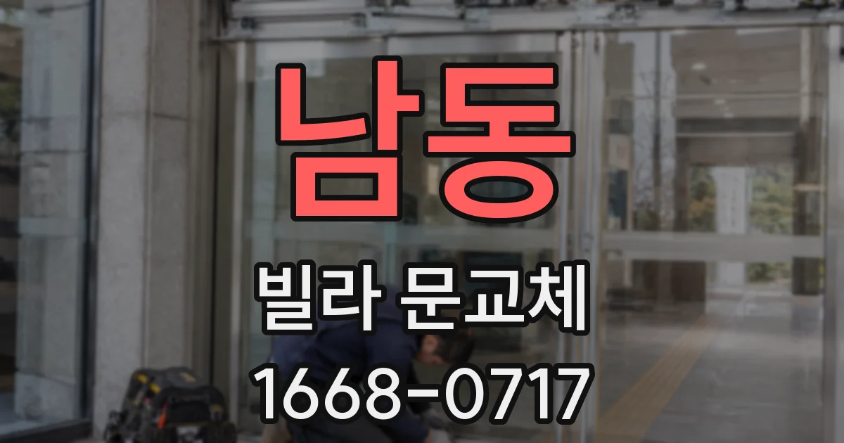 남동 빌라 문교체