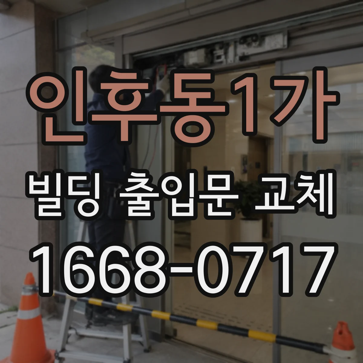 인후동1가 빌딩 출입문 교체