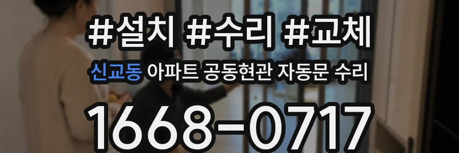 신교동 아파트 공동현관 자동문 수리