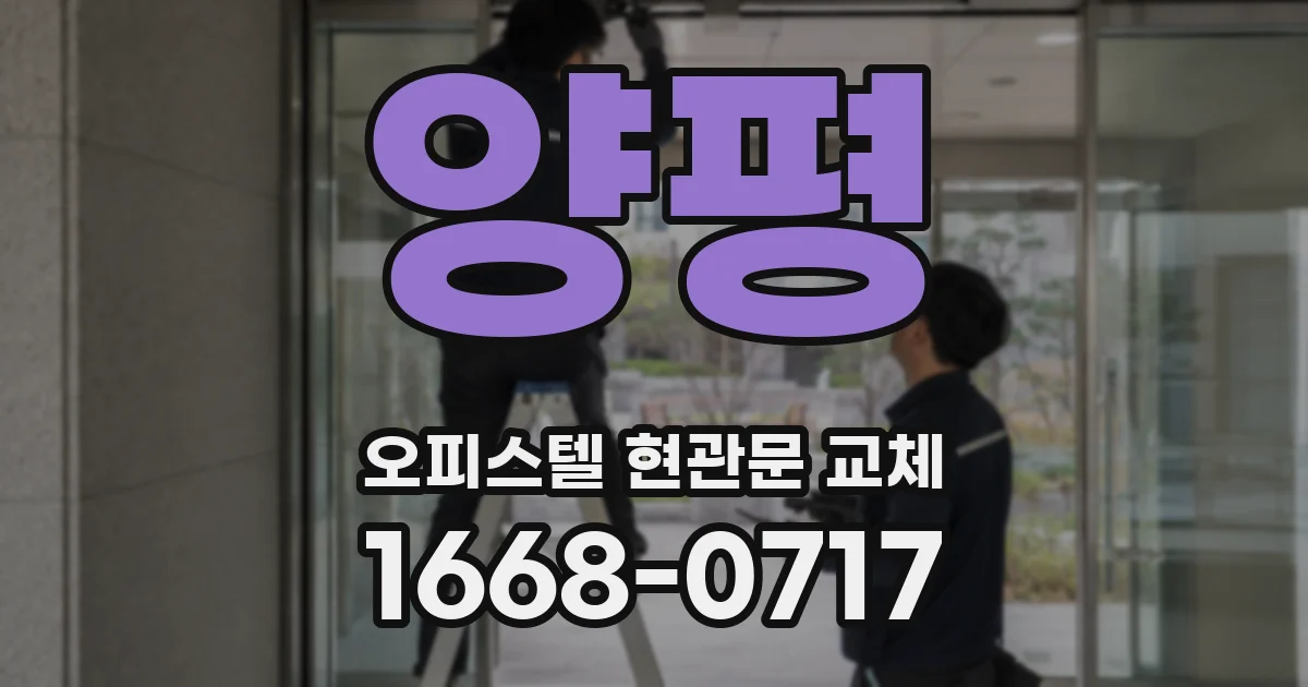 양평 오피스텔 현관문 교체
