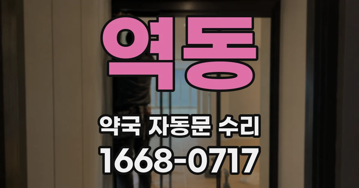 역동 약국 자동문 수리