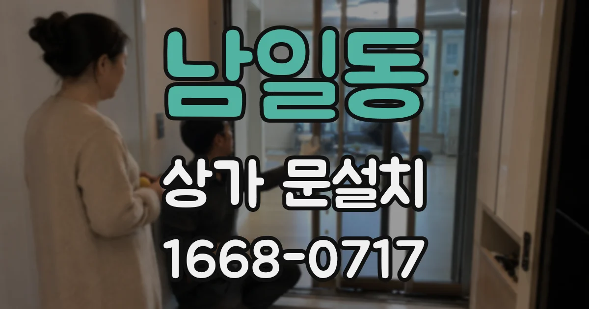 남일동 상가 문설치