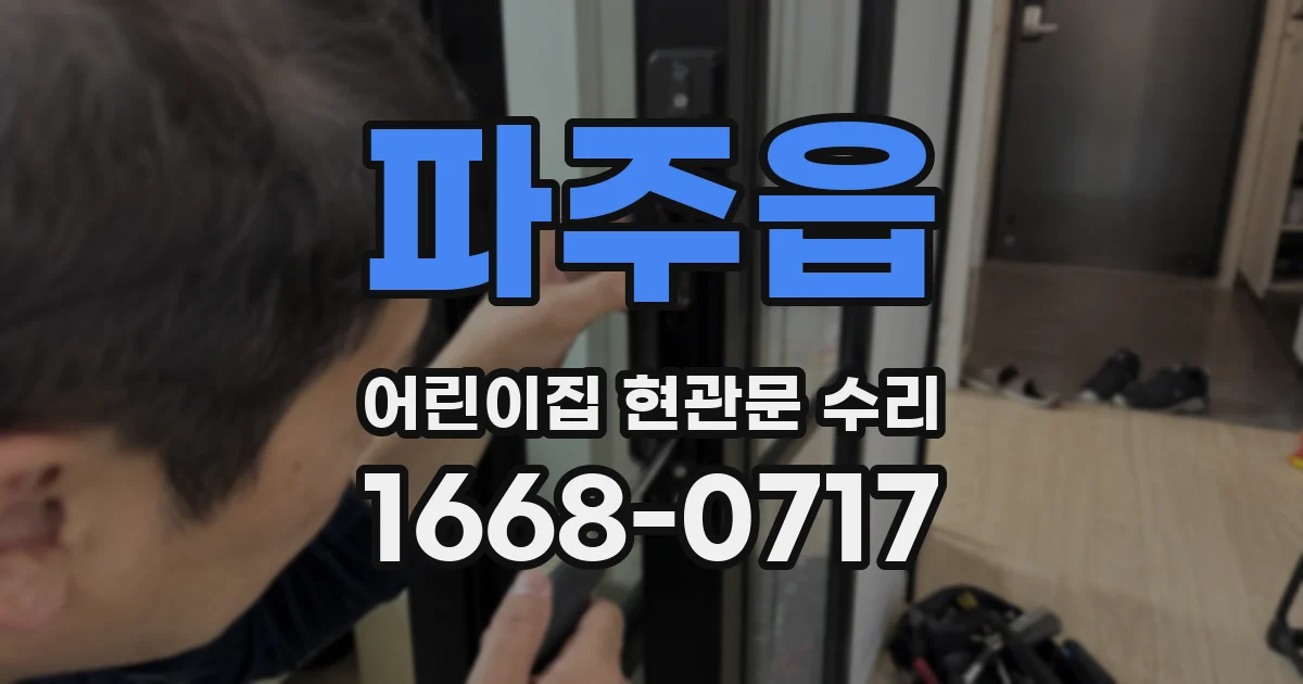 파주읍 어린이집 현관문 수리