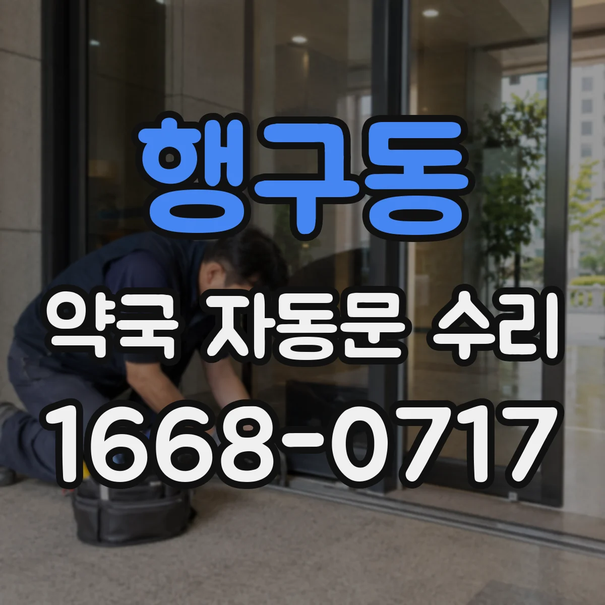 행구동 약국 자동문 수리