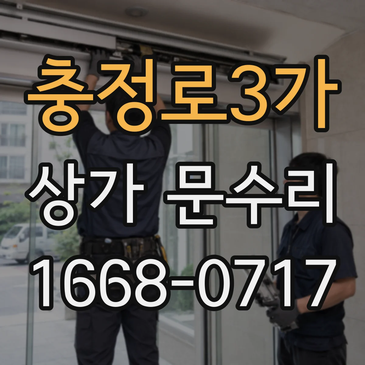 충정로3가 상가 문수리