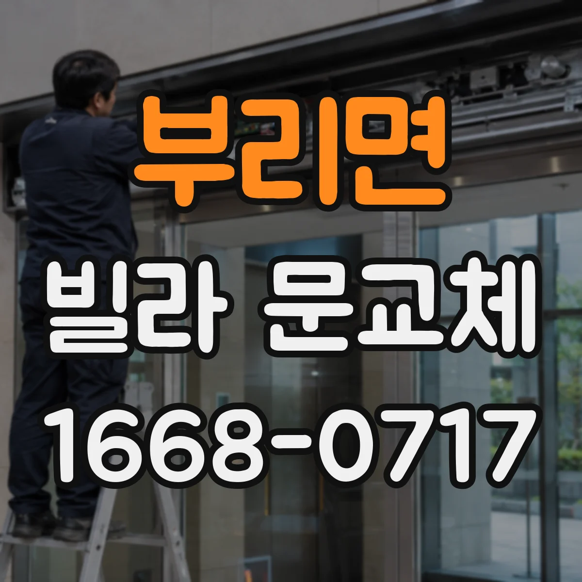 부리면 빌라 문교체