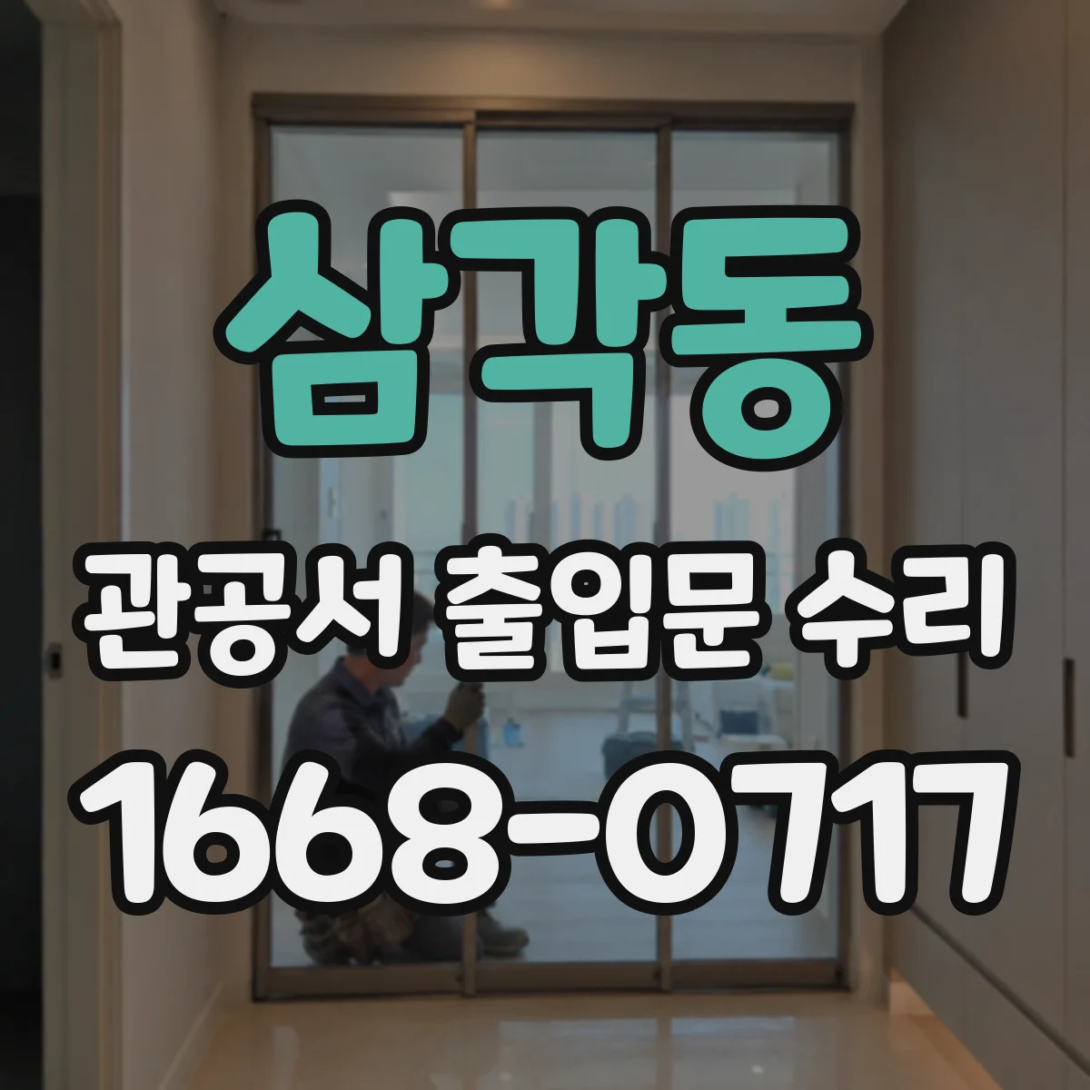 삼각동 관공서 출입문 수리