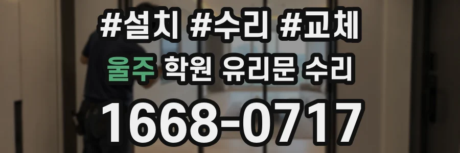울주 학원 유리문 수리
