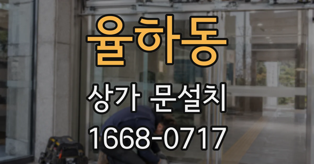 율하동 상가 문설치