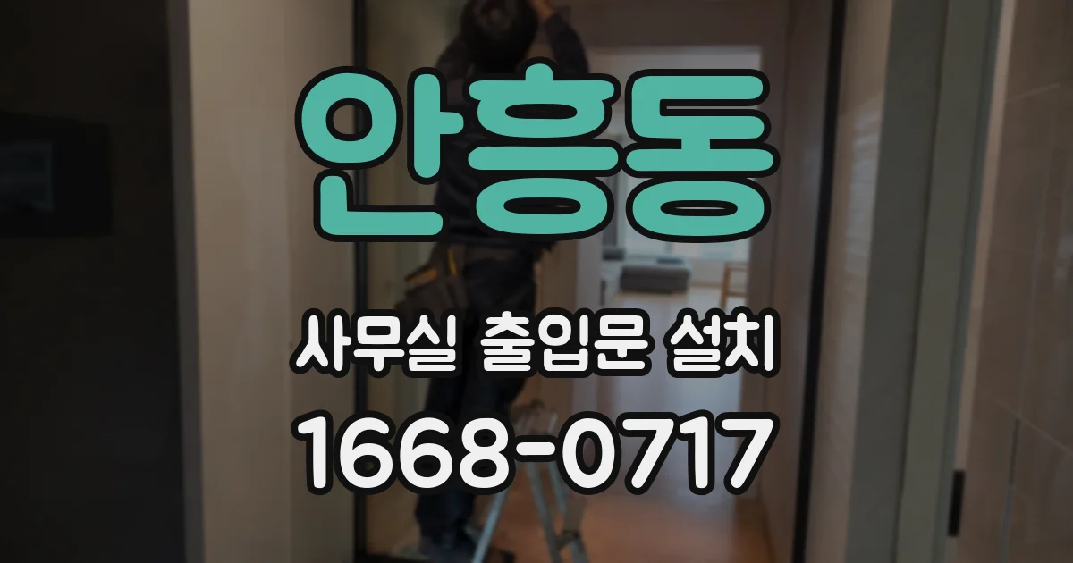 안흥동 사무실 출입문 설치