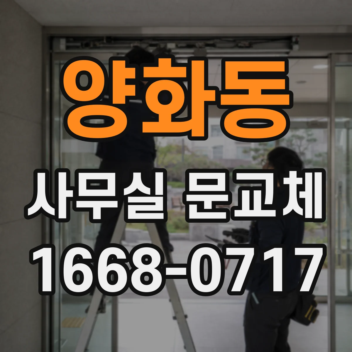 양화동 사무실 문교체