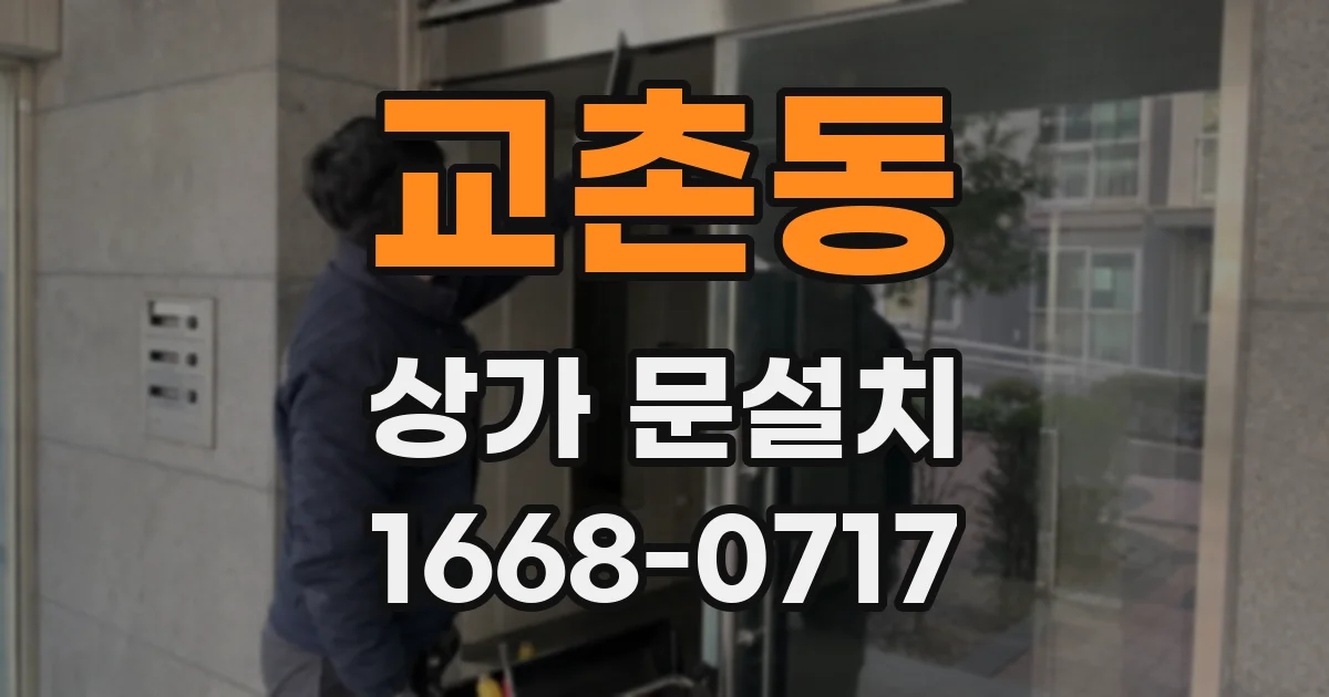 교촌동 상가 문설치