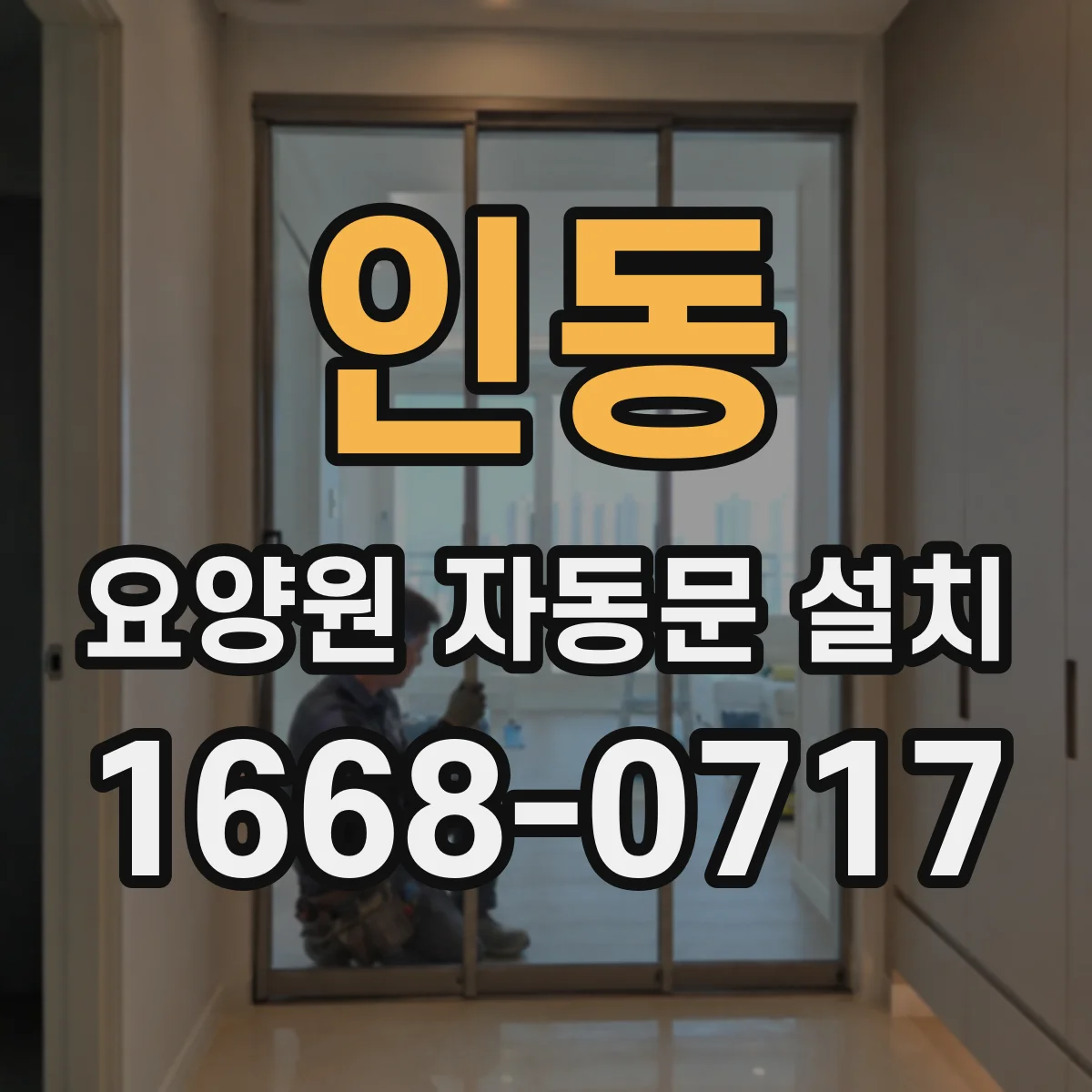인동 요양원 자동문 설치
