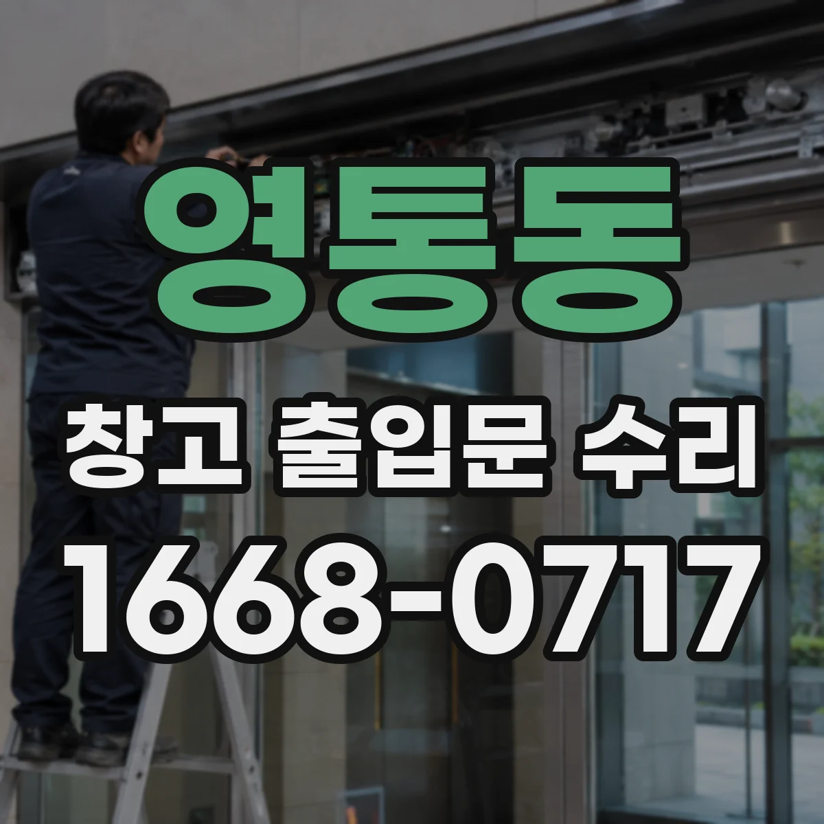 영통동 창고 출입문 수리