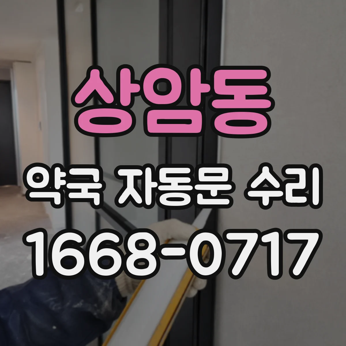 상암동 약국 자동문 수리