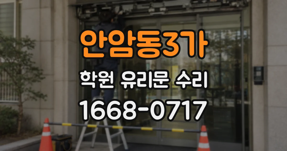 안암동3가 학원 유리문 수리