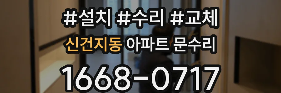 신건지동 아파트 문수리