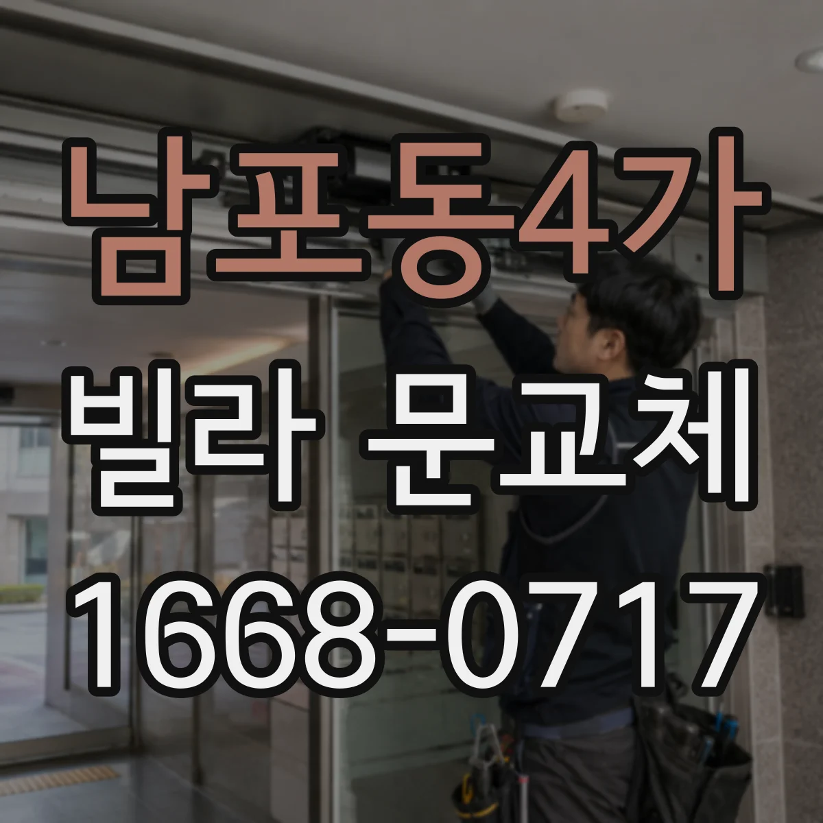 남포동4가 빌라 문교체