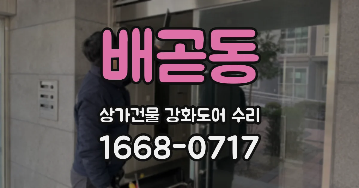 배곧동 상가건물 강화도어 수리
