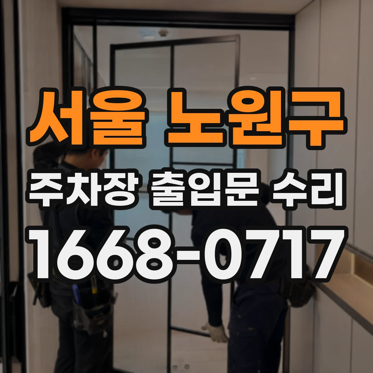 서울 노원구 주차장 출입문 수리