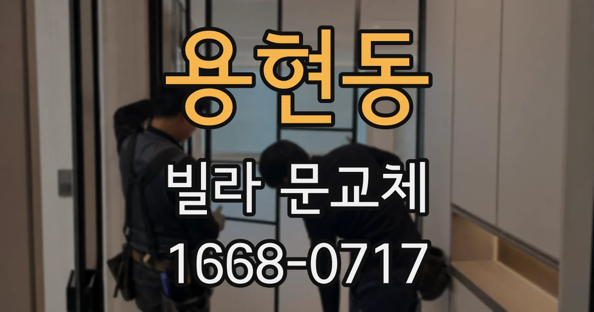 용현동 빌라 문교체