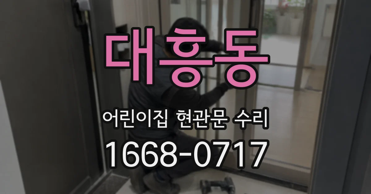 대흥동 어린이집 현관문 수리