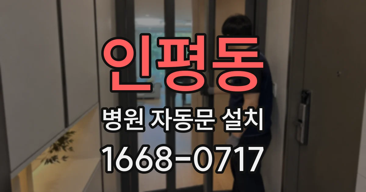 인평동 병원 자동문 설치