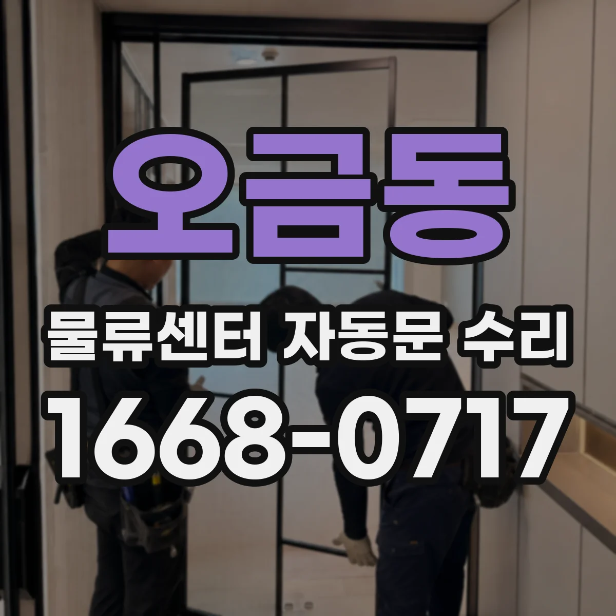오금동 물류센터 자동문 수리