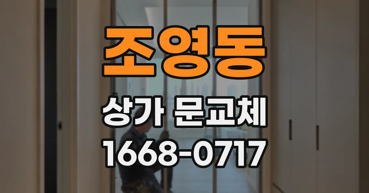 조영동 상가 문교체