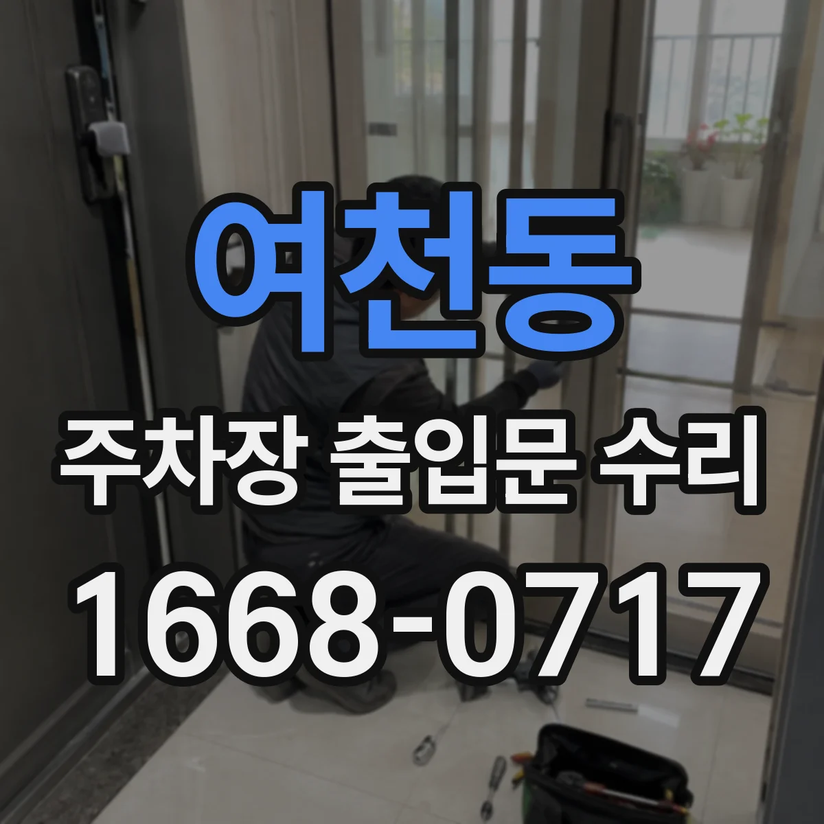 여천동 주차장 출입문 수리